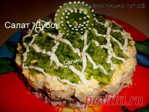 Салат "Дубок" - Готовим сами