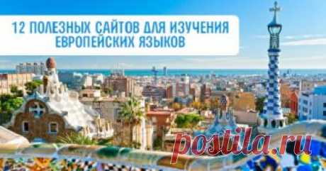 12 невероятно полезных сайтов для всех, кто изучает европейские языки. Вот это находка! Немедленно добавляй в закладки!