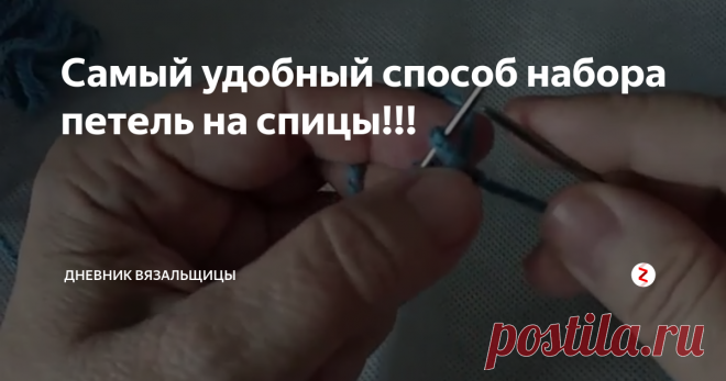 Самый удобный способ набора петель на спицы!!! Честное слово. заголовок дольше писала, чем показывала этот способ 😀!
Невероятно просто. удобно и красиво!
Не надо подгадывать. какой 