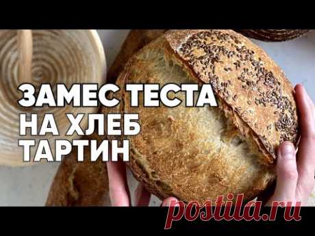 Замес теста на хлеб Тартин. Все тонкости влажного теста 14.11.23