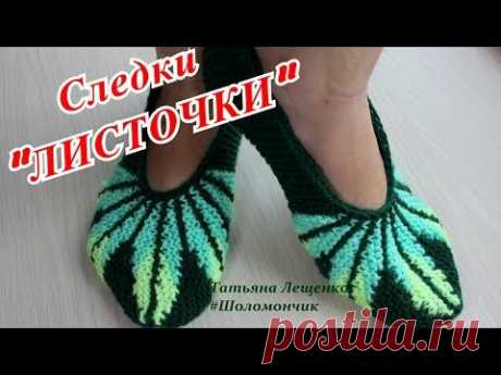 Мастер-класс СЛЕДКИ "ЛИСТОЧКИ" | Master class slippers "LEAFLETS"