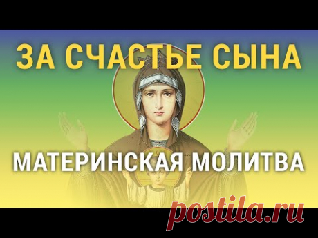СЕГОДНЯ ПРОСИ В ЖИЗНЬ СЧАСТЬЕ и ПОЛУЧИШЬ то ЧТО ПРОСИШЬ - сильная материнская молитва