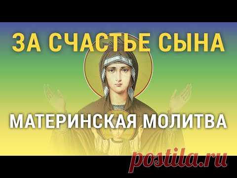СЕГОДНЯ ПРОСИ В ЖИЗНЬ СЧАСТЬЕ и ПОЛУЧИШЬ то ЧТО ПРОСИШЬ - сильная материнская молитва