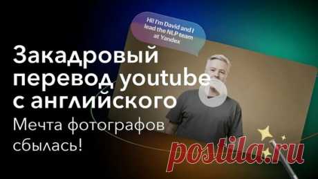 Закадровый перевод youtube с английского от yandex браузер - поиск Яндекса по видео