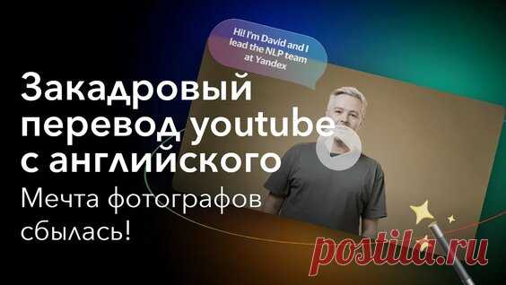 Закадровый перевод youtube с английского от yandex браузер - поиск Яндекса по видео