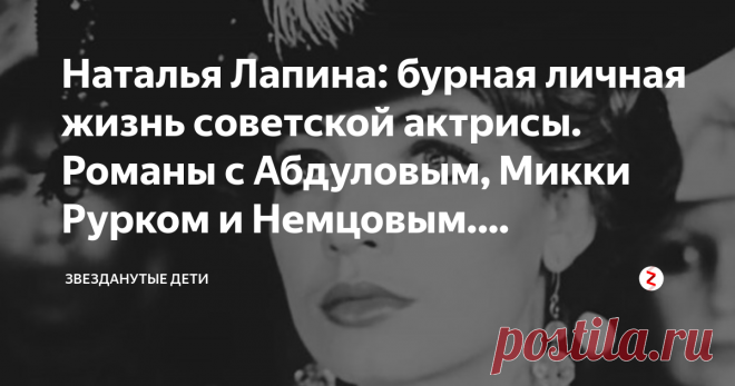 Наталья Лапина: бурная личная жизнь советской актрисы. Романы с Абдуловым, Микки Рурком и Немцовым. Трагический брак в Америке Но ее авантюрный характер не позволил ей жить и наслаждаться обычной жизнью советской актрисы