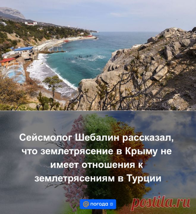 Сейсмолог Шебалин рассказал, что землетрясение в Крыму не имеет отношения к землетрясениям в Турции - Погода Mail.ru