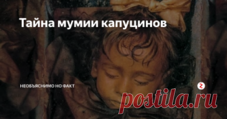Тайна  мумии капуцинов Розалия Ломбардо известна как „Спящая Красавица” или „девочка в стеклянном гробу”. С конца 1920 года ее мумифицированное тело покоится в катакомбах Капуцинов в Палермо на Сицилии. Не было бы в этом ничего не обычного, если бы не тот факт, что тело девочки остается без изменений со времени похорон и проявляет признаки жизни...
Катакомбы в Палермо
Катакомбы Капуцинов в Палермо имеют более чем 500-ле