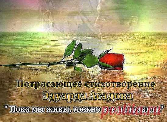 Пока мы живы, можно всё исправить,
Всё осознать, раскаяться, простить.
Врагам не мстить, любимым не лукавить,
Друзей, что оттолкнули, возвратить.
Пока мы живы, можно оглянуться,
Увидеть путь, с которого сошли.
От страшных снов очнувшись, оттолкнуться
От пропасти, к которой подошли.
Пока мы живы... Многие ль сумели
Остановить любимых, что ушли?
Мы их простить при жизни не успели,
И попросить прощенья не смогли...
Когда они уходят в тишину,Туда, 
откуда точно нет возврата,
Порой хватает нескольких