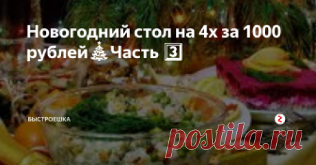 Новогодний стол на 4х за 1000 рублей🎄Часть 3️⃣ Как встретить Новый Год 2019 и не остаться с дыркой в кармане весь январь месяц ?!Новый Год это не только праздничное настроение и подарки под елкой,но и большие расходы 😎Вы не поверите,но накрыть праздничный стол на 4 человек реально всего на 1000 рублей!Пять полноценных вкусных блюд!И все это можно приготовить всего за 2 часа 🙂Лучше потратить 31 декабря на себя любимых и близких людей,а не стр