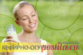 Кефирно-огуречная диета для похудения