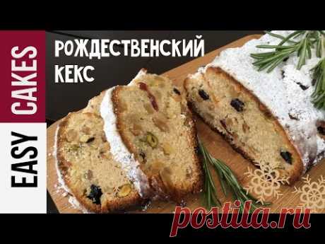 ТВОРОЖНЫЙ ШТОЛЛЕН - Рождественский кекс с сухофруктами на коньяке, орехами и цукатами.