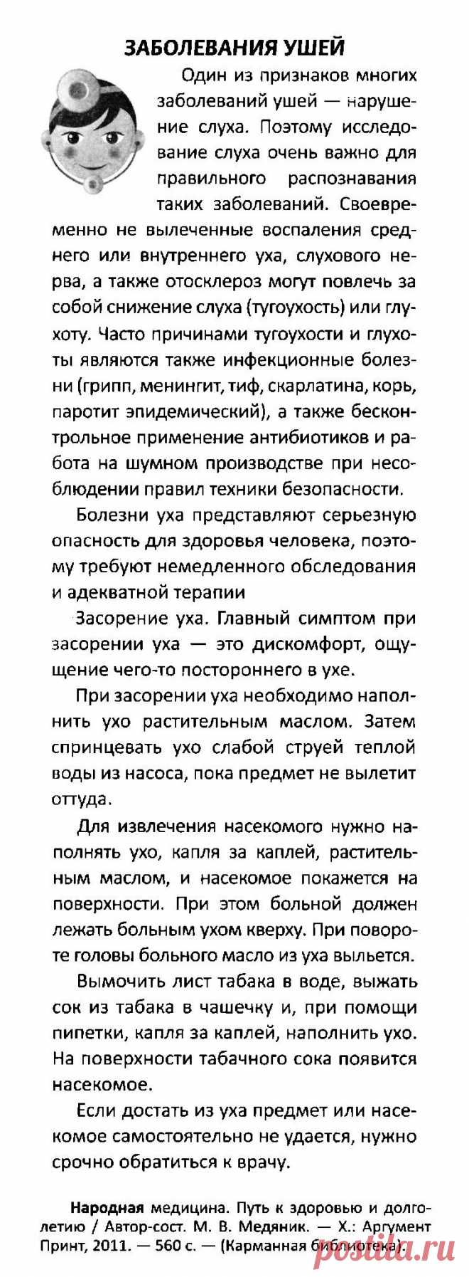 Заболевания ушей. Засорение уха