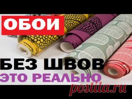 ОБОИ БЕЗ ШВОВ- ЭТО РЕАЛЬНО!!!