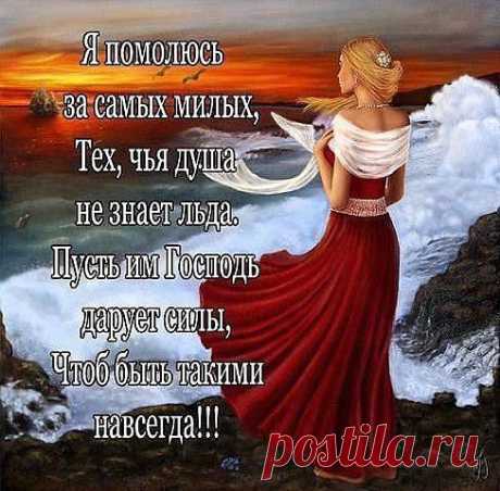 Я помолюсь за тех, кто дорог