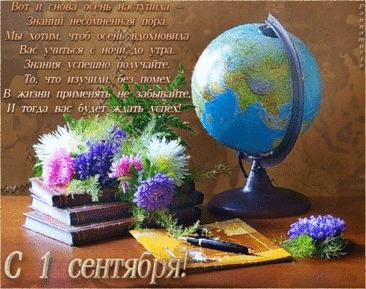 С Днем знаний, с 1 Сентября!
Открыла дверь родная школа,
В мир увлекательный маня,
Где всё таинственно и ново.