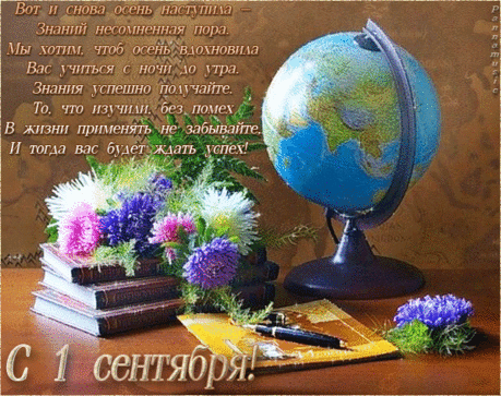С Днем знаний, с 1 Сентября!
Открыла дверь родная школа,
В мир увлекательный маня,
Где всё таинственно и ново.
