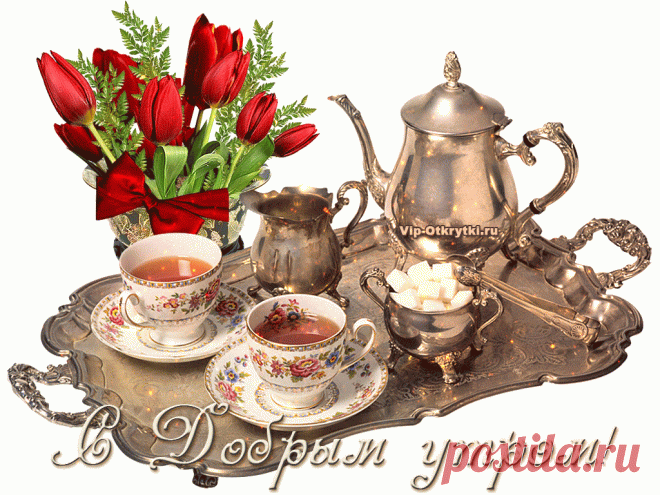 Картинка с добрым утром | Музыкальные Открытки Бесплатно