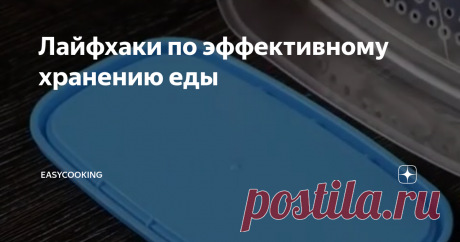 Лайфхаки по эффективному хранению еды