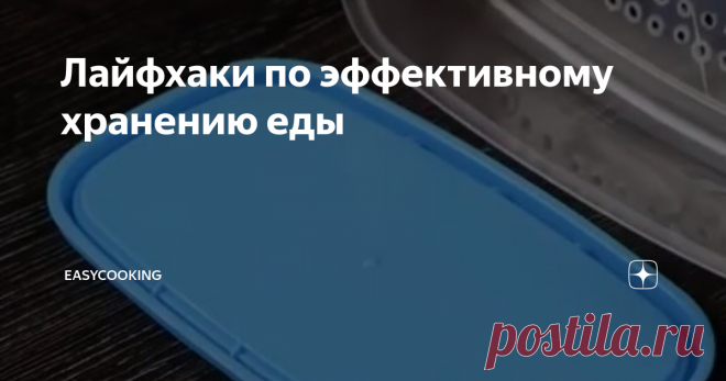 Лайфхаки по эффективному хранению еды