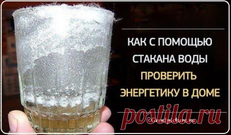 Поставьте стакан воды с солью в доме – и удивитесь, что произойдет через сутки! Дом для каждого человека является почти святым местомНо часто в уютном гнездышке нас начинает преследовать странное чувство усталости и отрицательные эмоции