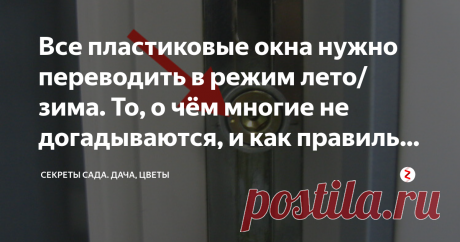 Все пластиковые окна нужно переводить в режим лето/зима. То, о чём многие не догадываются, и как правильно это сделать Нам нужно найти этот элемент. Фото:  яндекс.картинки
Случайно наткнулась на запись в одной социальной сети про сезонные режимы пластиковых окон. Я была удивлена: в первый раз слышу! Но, посмотрев видео и оглядев свою конструкцию, поняла, что лучше бы я это узнала раньше.
Странно, но мне о возможностях пластикового окна мастер по установке не сказал ничего....