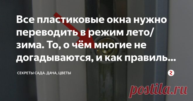 Все пластиковые окна нужно переводить в режим лето/зима. То, о чём многие не догадываются, и как правильно это сделать Нам нужно найти этот элемент. Фото:  яндекс.картинки
Случайно наткнулась на запись в одной социальной сети про сезонные режимы пластиковых окон. Я была удивлена: в первый раз слышу! Но, посмотрев видео и оглядев свою конструкцию, поняла, что лучше бы я это узнала раньше.
Странно, но мне о возможностях пластикового окна мастер по установке не сказал ничего....