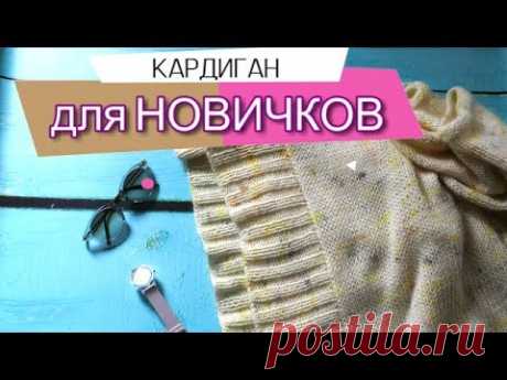 Простой кардиган спицами НИ ЕДИНОГО ШВА // НЕ РЕГЛАН