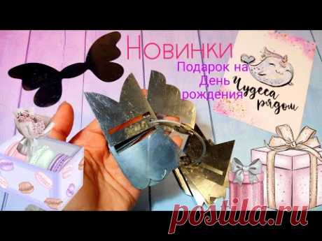 Чудеса рядом,🎁🎀Подарок на день рождения 🎀 Новинки для рукоделия  💕.Шаблоны для банков
