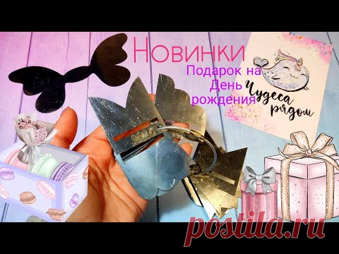 Чудеса рядом,🎁🎀Подарок на день рождения 🎀 Новинки для рукоделия  💕.Шаблоны для банков