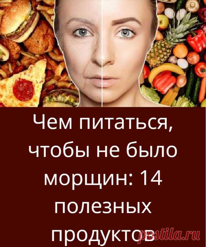 Чем питаться, чтобы не было морщин: 14 полезных продуктов