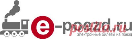 E-POEZD.RU – РЖД билеты на поезд, заказ ж/д билетов, расписание поездов, стоимость ж д билетов, РЖД билеты, pass.rzd.ru, купить ж д билеты, билеты на поезд сапсан, цена билета на поезд, поезд петербург, поезд москва, расписание поездов дальнего следования, железнодорожные билеты онлайн, сапсан расписание, поезд москва санкт-петербург, поезд нижний новгород