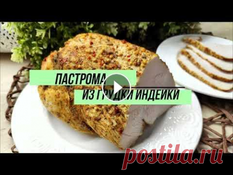 Вместо колбасы - вкуснейшая и полезная пастрома из индейки! На развитие канала: номер карты сбер 4276 3800 3937 8570 Анна А. Ингредиенты: грудки индейки - 860 г, 1 столовая ложка соли, приправы, которые использ...