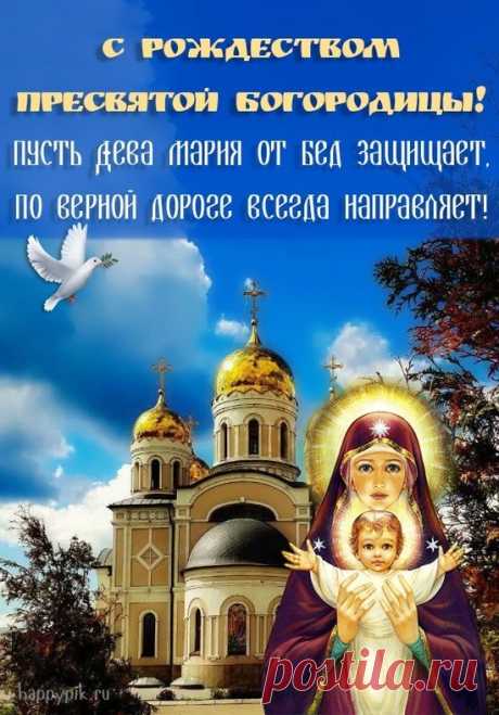 Рождество Пресвятой Богородицы,
Поздравляю я с праздником вас!
Пусть всегда хранит вас Мария,
Пусть спасает в невзгодах не раз.