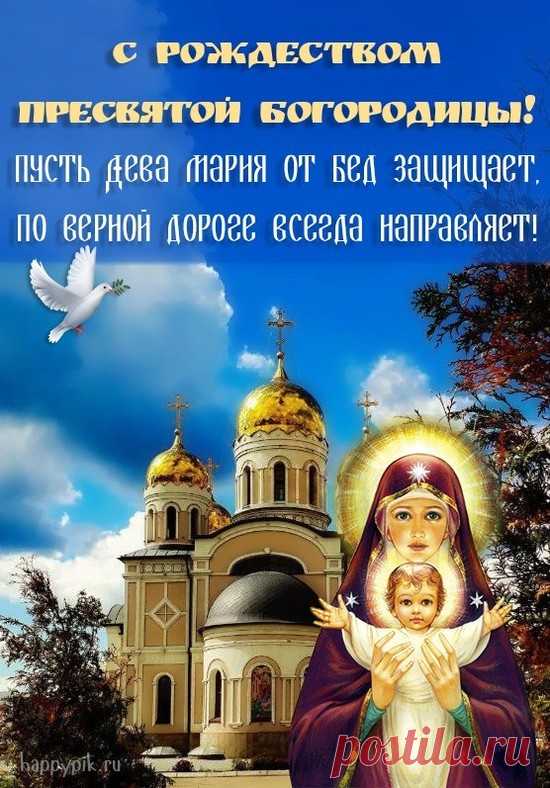 Рождество Пресвятой Богородицы,
Поздравляю я с праздником вас!
Пусть всегда хранит вас Мария,
Пусть спасает в невзгодах не раз.