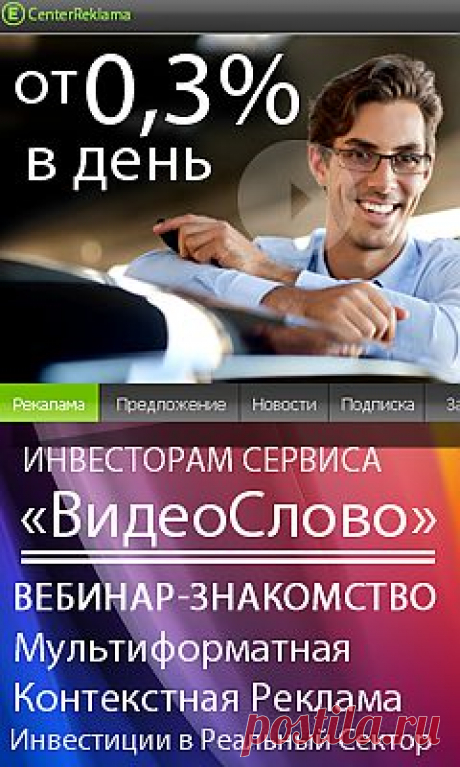 Если Вы  решили заняться инвестированием и создать свой пассивный доход, тогда Вам стоит обратить свой взор на вложение средств в сервис контекстной видео рекламы &quot;ЦентрРеклама&quot;. Данный сервис является одним из крупных сервисов по продвижению видео рекламы в сети интернета. Он зарекомендовал себя как надежный и качественный партнер с которым сотрудничают все крупные инвесторы рунета, поэтому и Вам стоит вложить свои средства в этот сервис пока предоставляется такая возможность.