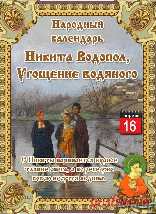 16 апреля - Никита Водопол. Угощение Водяного. Праздник Рыболовов.