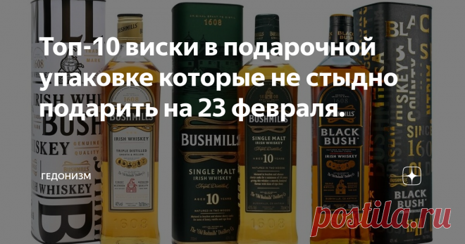 Топ-10 виски в подарочной упаковке которые не стыдно подарить на 23 февраля. Приветствую всех любителей интересных алкогольных напитков на своем канале!
В преддверии праздника 23 февраля решил сделать для вас подборку виски в подарочных упаковках которые не стыдно подарить. Возьмем ценовой сегмент до 3000 тысяч.
1. Bushmills
Первые 3 позицию будут с этой марки. У них отличные жесткие тубусы. Которые имеют очень хороший презентационный вид, вы точно обрадуете любого