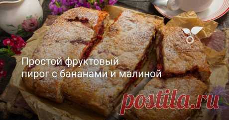 Простой фруктовый пирог с бананами и малиной Простой фруктовый пирог из теста на сметане и рапсовом масле. Начинка с бананами, абрикосами и малиной.