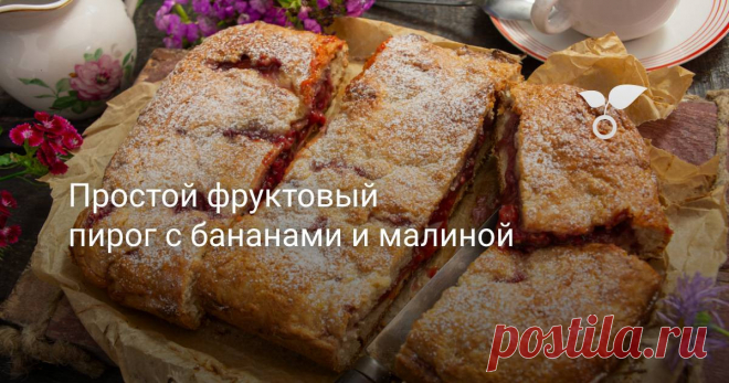 Простой фруктовый пирог с бананами и малиной Простой фруктовый пирог из теста на сметане и рапсовом масле. Начинка с бананами, абрикосами и малиной.