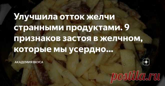 Улучшила отток желчи странными продуктами. 9 признаков застоя в желчном, которые мы усердно игнорируем Статья автора «Академия Вкуса » в Дзене ✍: Желчный пузырь способен подавать нам сигналы, но, к сожалению, не все их слышат.