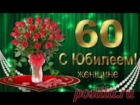 Красивое поздравление с Юбилеем 60 лет женщине в День рождения. Лучшие юбилейные пожелания здоровья, молодости, красоты!