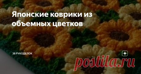 Японские коврики из объемных цветков Всем доброго времени суток!
Япония - довольно  удивительная  страна, которая  тщательно  чтит  и  сохраняет  свои  обычаи  и традиции. А  японское  рукоделие весьма  разнообразно  и удивительно!
Отличительно  чертой японского рукоделия  является  аккуратность, терпение и усидчивость, хотя... все  эти черты  можно  отнести  к любому  рукоделию мира.
Все  японские  виды  рукоделия  всегда