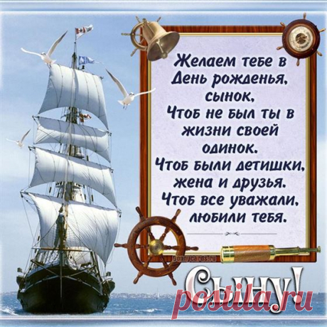 Поздравление с Днем рождения сына с кораблем 2024