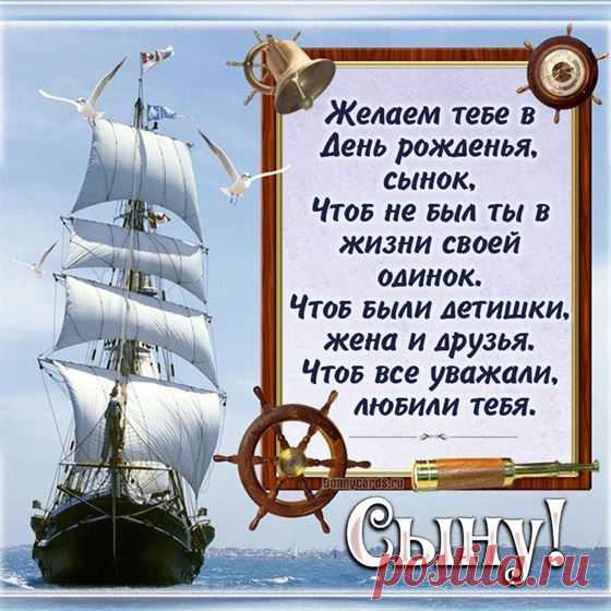 Поздравление с Днем рождения сына с кораблем 2024