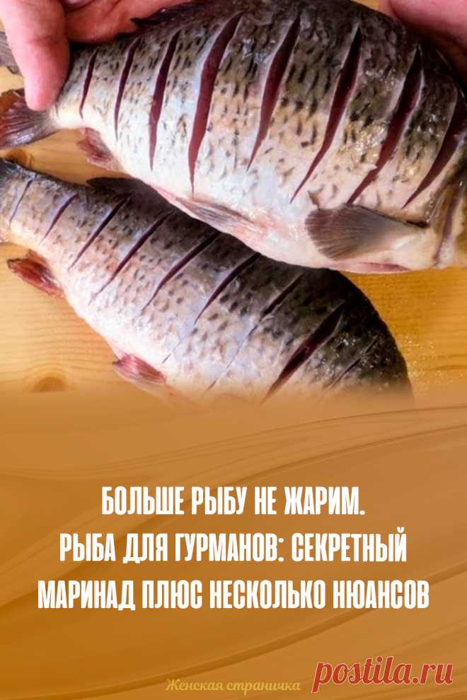 Больше рыбу не жарим. Рыба для гурманов: секретный маринад плюс несколько нюансов