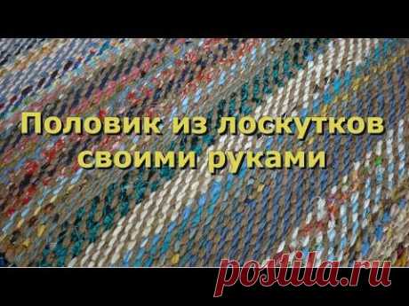 Половик из лоскутков своими руками