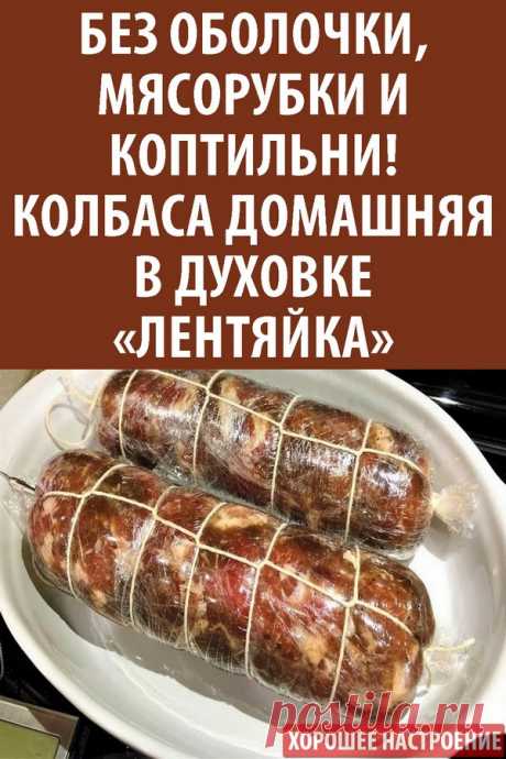 Без оболочки, мясорубки и коптильни! Колбаса домашняя в духовке «Лентяйка»