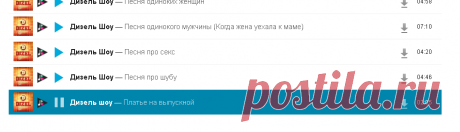 Музыка из шоу Дизель шоу в MP3 - , слушать мелодии из шоу Дизель шоу - 15 песен/песни онлайн на Zvooq.online!