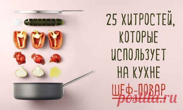 Хитрости, которые использует на кухне шеф-повар